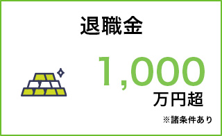 退職金